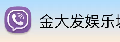 金大发娱乐城官网 logo